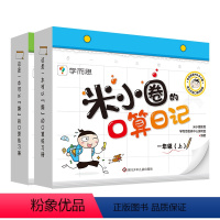 米小圈的口算日记:一年级(上)+ 二年级(上) [正版]米小圈的口算日记一年级二年级上 10以内加减法练习题数学专项训练