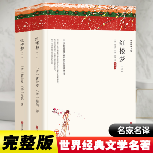 醉染图书红楼梦(全2册)9787519043841