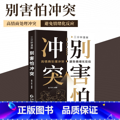[全5册]别害怕冲突+脸皮太薄+为人处世+聊得来+努力 [正版]三分钟漫画别害怕冲突 揭秘冲突背后的复杂原因 捍卫你的心