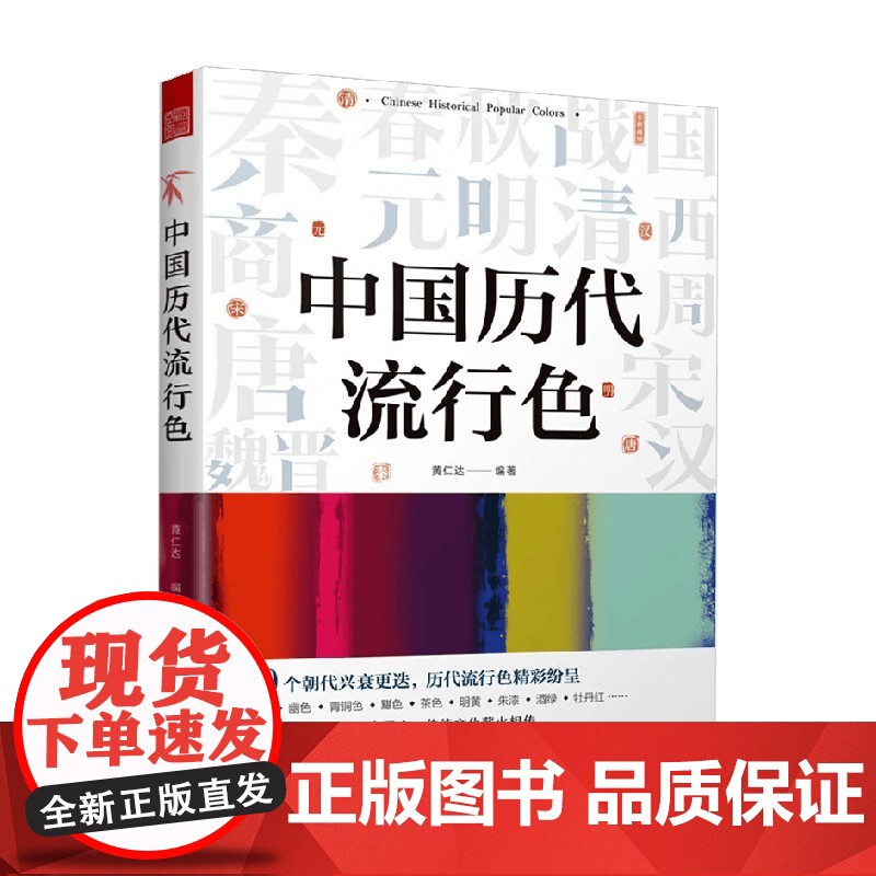 中国历代流行色 黄仁达 著 艺术设计