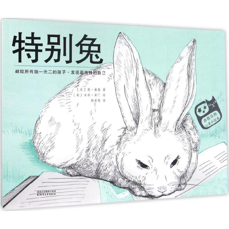 正版新书]特别兔(美)简·雅格(Jan Yager) 著;(美)米兹·莱门(Mitz