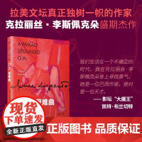 正版 G.H.受难曲 克拉丽丝·李斯佩克朵盛期杰作 入选“那不勒斯四部曲”作者埃莱娜·费兰特的40本女作家书单 人民文学