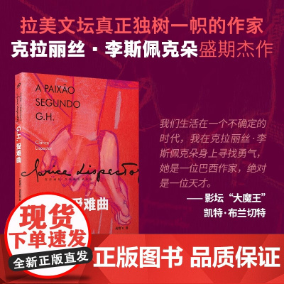 正版 G.H.受难曲 克拉丽丝·李斯佩克朵盛期杰作 入选“那不勒斯四部曲”作者埃莱娜·费兰特的40本女作家书单 人民文学