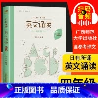 [正版]日有所诵 英文诵读四年级4年级 亲近母语英语诵读 附配套跟读音频 小学英语阅读晨读书籍 小学生英语课外拓展阅读