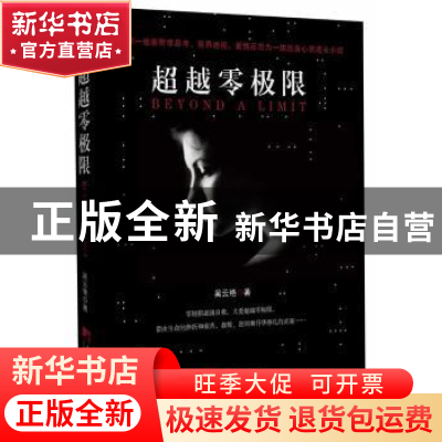 正版 超越零极限 吴云艳著 中央编译出版社 9787511723765 书籍