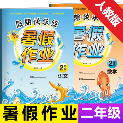 正版假期快乐练暑假作业二年级语文+数学二年级下册语文数学试卷同步中小学教辅小学二年级语文数学暑假作业语文数