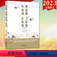 [正版]2023新书 重家教 立家规 传家训 正家风 人民日报出版社 家风党风廉政建设辅导用书新时代党员干部家风