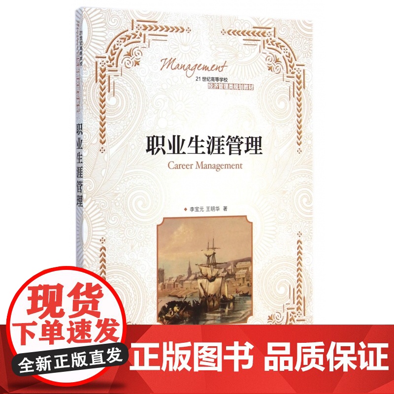 职业生涯管理(21世纪高等学校经济管理类规划教材)