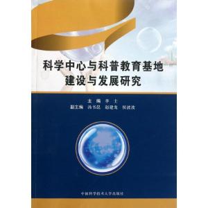 正版新书]科学中心与科普教育基地建设与发展研究李士 著9787312
