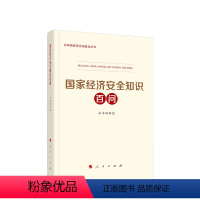 [正版]直发 国家经济安全知识百问 总体国家安全观普及丛书《国家经济安全知识百问》编写组