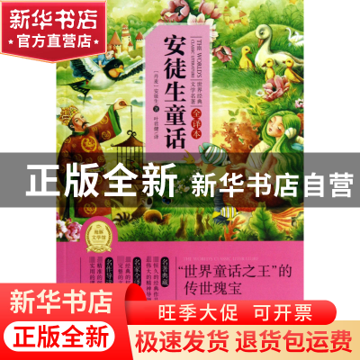 正版 安徒生童话(全译本)/世界经典文学名著 (丹麦)安徒生|译者: