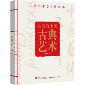 美的中国古典艺术:中国艺术5000年