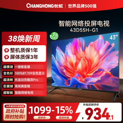 长虹电视 43D55H-G1 43英寸电视 高清 无线投屏智能平板液晶电视机以旧换新