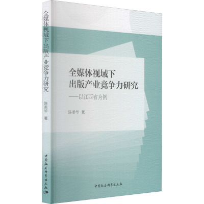 全媒体视域下出版产业竞争力研究-(以江西省为例)