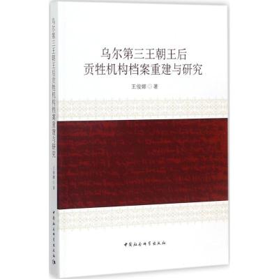 正版新书]乌尔第三王朝王后贡牲机构档案重建与研究王俊娜978751