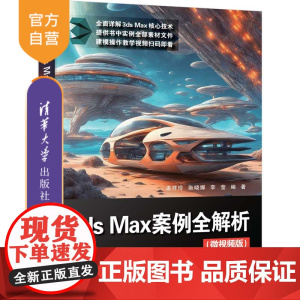 [正版新书]3ds Max案例全解析(微视频版) 孟祥玲、耿晓娜、李莹 清华大学出版社 计算机/网络