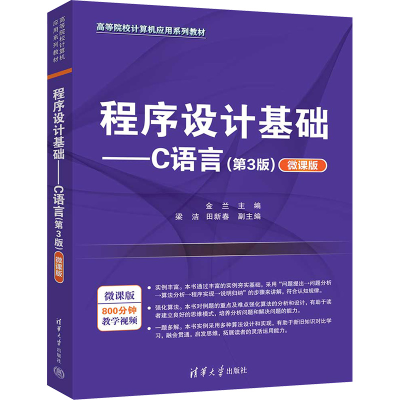正版新书]程序设计基础——C语言(第3版) 微课版金兰 编97873026
