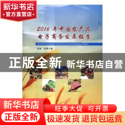 正版 2016年中国农产品电子商务发展报告 洪涛,洪勇著 中国财富