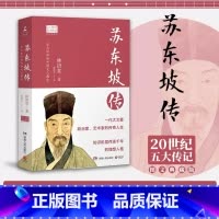 苏东坡传 [正版]苏东坡传百班千人初中生阅读书籍 初二学生 阅读八8年级儿童文学故事书籍