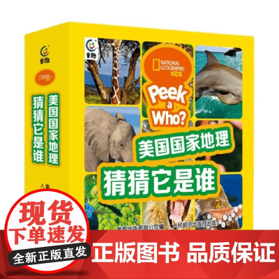 美国国家地理 猜猜它是谁 42册 函套装 4-7岁 美国国家地理学会 著 童书