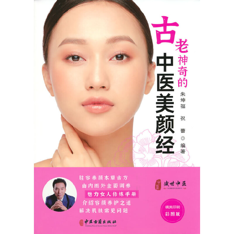 正版新书]古老神奇的古中医美颜经()朱坤福,祝蕾 著978751522097