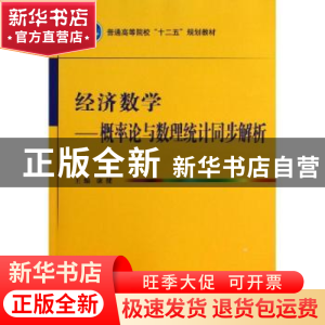 正版 经济数学:概率论与数理统计同步解析 康健主编 国防工业出版