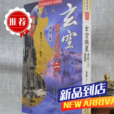 玄空挨星透析(二)应用篇 刘贲 进源