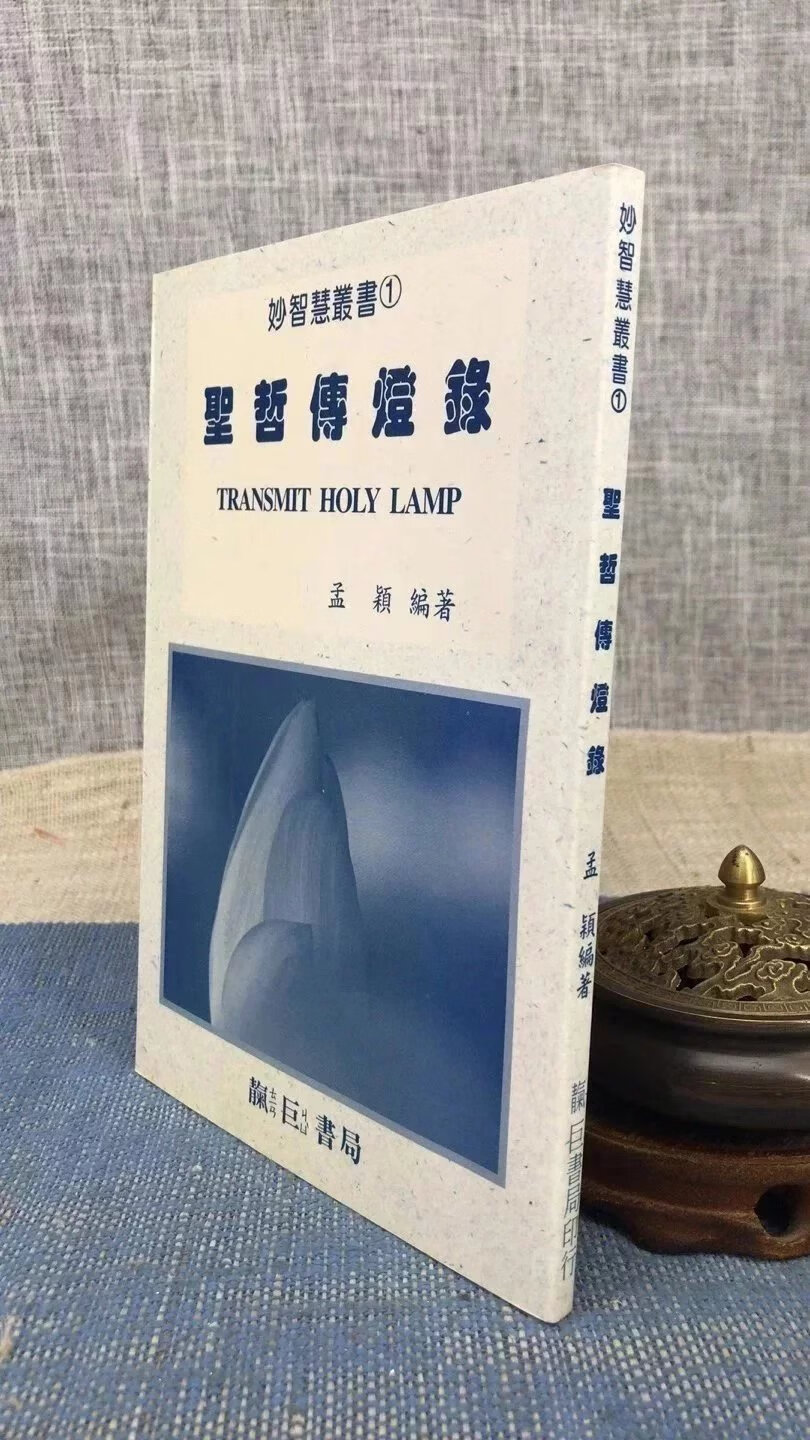 正版 圣哲传灯录 孟颖 编 靝巨