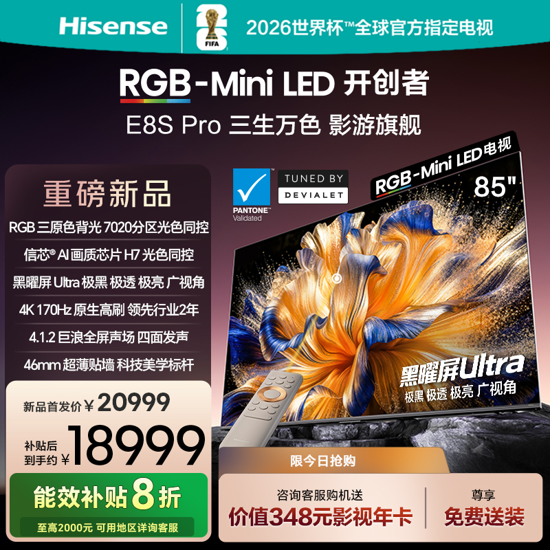 海信RGB-MiniLED电视 E8S Pro 85吋 光色同控 7020分区 H7芯片