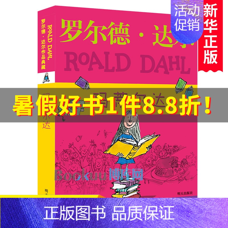 玛蒂尔达 [正版]玛蒂尔达 罗尔德达尔作品典藏 3-6年级三四五六年级6-9-12周岁小学生少儿童文学课外阅读故事读物畅