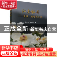 正版 江南牡丹:资源、栽培及应用:cultivation and use in east C