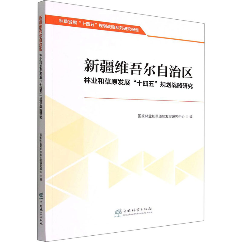 新疆维吾尔自治区林业和草原发展“十四五”规划战略研究 1676 中国林业出版社