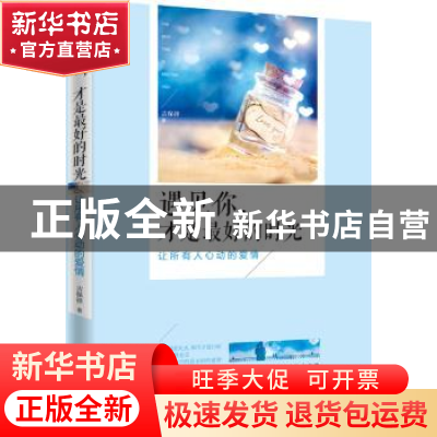 正版 遇见你,才是最好的时光:让所有人心动的爱情 古保祥著 中国