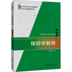 [M]修辞学教程 第2版 陈汝东 著 -9787301245309