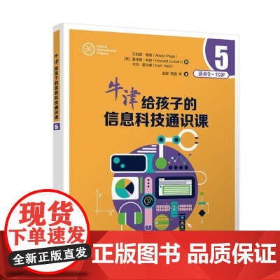 清华正版 牛津给孩子的信息科技通识课5 [英]艾莉森 佩奇(Alison Page) [英] 霍华德 林肯 (H
