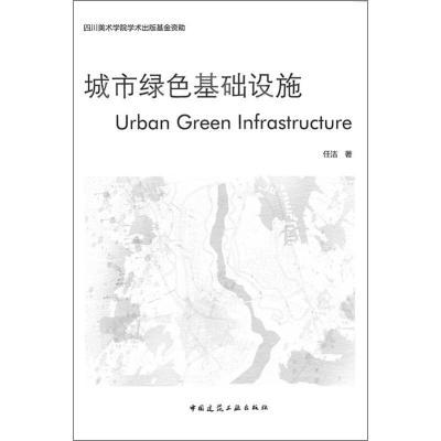 [M]城市绿色基础设施-9787112231416