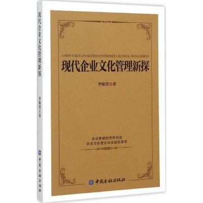 正版新书]现代企业文化管理新探李锦望9787504979216