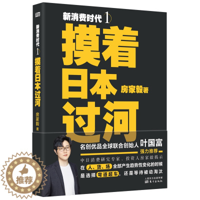 [醉染正版]新消费时代1:摸着日本过河 东方出版社 房家毅 著 经济理论