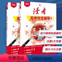 2024年高考作文辅导 [正版]2024年读者中考作文辅导增刊语文考试作文资料专项训练素材大全高考作文范文高中生高二高三