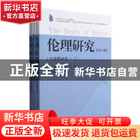 正版 伦理研究(第6辑伦理精神卷上下)/东大伦理系列 樊浩,王珏主