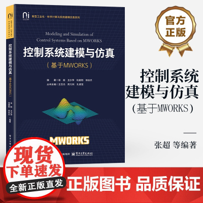 店 控制系统建模与仿真 基于MWORKS MWORKS平台控制系统设计与分析 MWORKS控制系统设计与仿真技术教程书籍