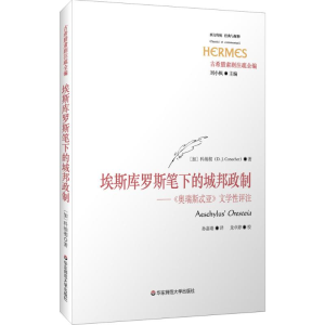 醉染图书埃斯库罗斯笔下的城邦政制9787567556935