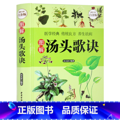 [正版] 汤头歌诀 白话解彩图版 选录中医常用方剂300余方 中医方剂学 中药书 中草药详解古典药方书籍 民间家庭养生偏