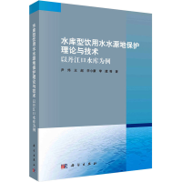 音像水库型饮用水水源地保护理论与技术 以丹江口水库为例尹炜 等