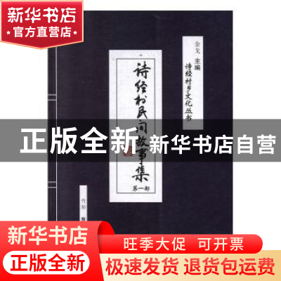 正版 诗经村民间故事集(第一部) 竹彤 中国文史出版社 9787503478