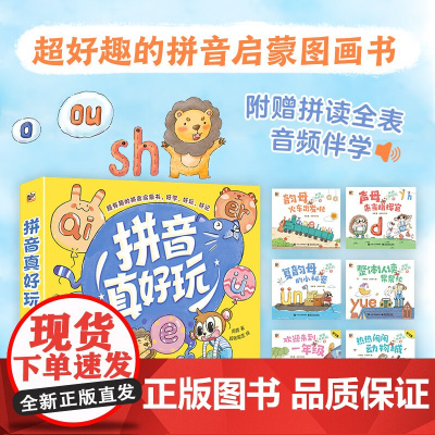 拼音真好玩(全6册)