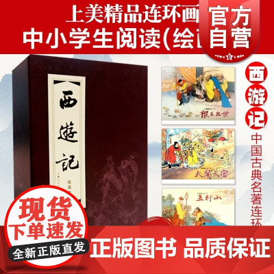 西游记(1-20) 套装红皮书 西游记连环画 中国四大名著小人书 上海人民美术出版社