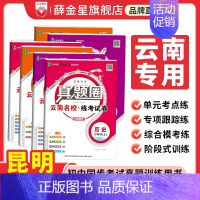 道德与法治[云南专用] 七年级上 [正版]2024初中真题圈云南|七八九上下年级人教版北师版语文数学英语物理化学名校练考