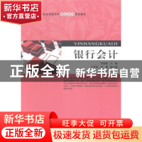 正版 银行会计 李恩媛主编 上海财经大学出版社 9787564218980 书