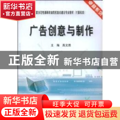 正版 广告创意与制作 高文胜主编 天津大学出版社 9787561828533